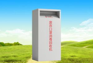 廢棄口罩殺菌消毒回收箱